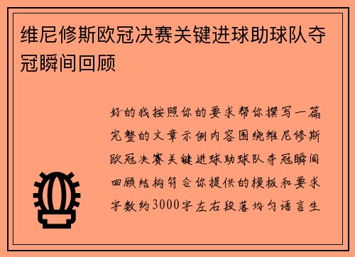 维尼修斯欧冠决赛关键进球助球队夺冠瞬间回顾 维尼修斯欧冠决赛关键进球助球队夺冠瞬间回顾
