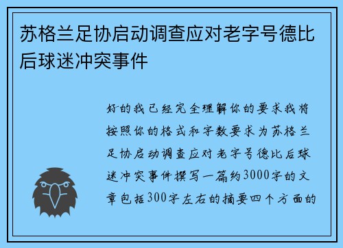 苏格兰足协启动调查应对老字号德比后球迷冲突事件