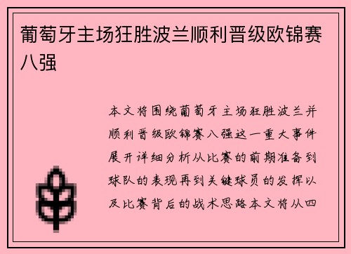 葡萄牙主场狂胜波兰顺利晋级欧锦赛八强