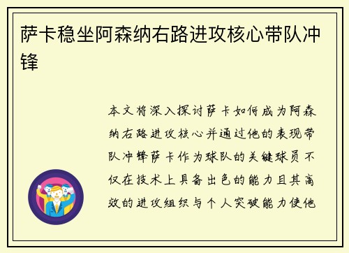 萨卡稳坐阿森纳右路进攻核心带队冲锋 萨卡稳坐阿森纳右路进攻核心带队冲锋