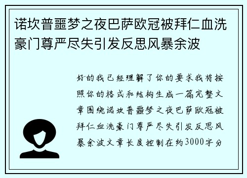 诺坎普噩梦之夜巴萨欧冠被拜仁血洗豪门尊严尽失引发反思风暴余波