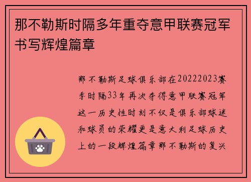 那不勒斯时隔多年重夺意甲联赛冠军书写辉煌篇章