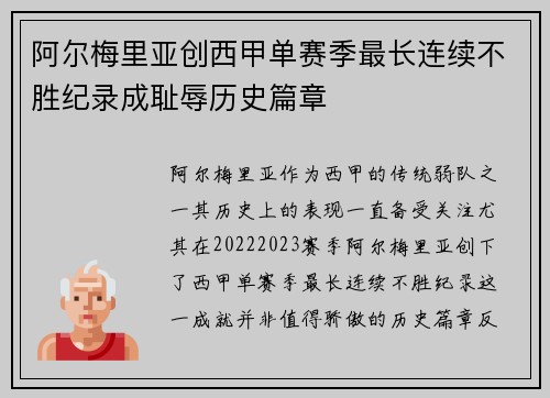 阿尔梅里亚创西甲单赛季最长连续不胜纪录成耻辱历史篇章