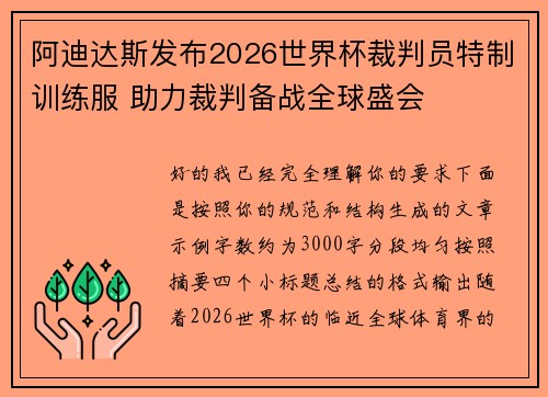 阿迪达斯发布2026世界杯裁判员特制训练服 助力裁判备战全球盛会