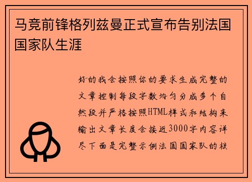 马竞前锋格列兹曼正式宣布告别法国国家队生涯